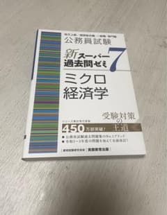 公務員試験 新スーパー過去問ゼミ7 ミクロ経済学のサムネイル