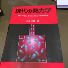 現代の熱力学のサムネイル