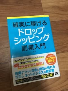 確実に稼げるドロップシッピング副業入門のサムネイル