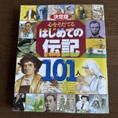 決定版 心をそだてる はじめての伝記101人のサムネイル