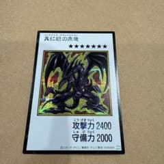遊戯王 真紅眼の黒竜 レッドアイズ・ブラックドラゴン　カラーシークレットのサムネイル