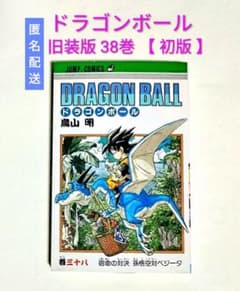 匿名配送】【初版】ドラゴンボール 旧装版 38巻 鳥山明 - メルカリ