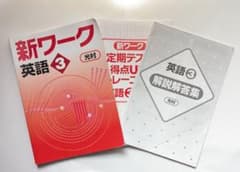 新ワーク 英語 3 光村のサムネイル