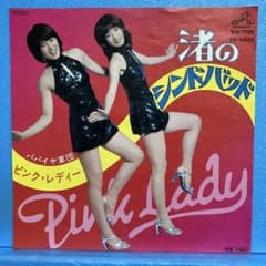 EP ピンク・レディー / 渚のシンドバッド A-3866 - メルカリ