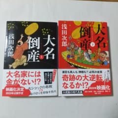 大名倒産 上下のサムネイル