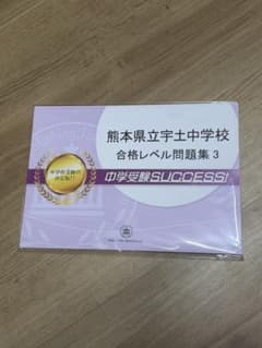 熊本県立宇土中学校 合格レベル問題集 3 中学受験SUCCESSのサムネイル