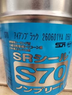SRシール S70 アイアンブラックのサムネイル