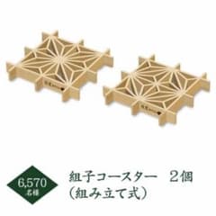【未使用】綾鷹 組子コースター 2個 組み立て式 ☆非売品のサムネイル