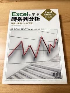 Excelで学ぶ時系列分析 理論と事例による予測のサムネイル