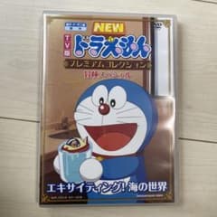 ドラえもん　エキサイティング　海の世界　DVDのサムネイル