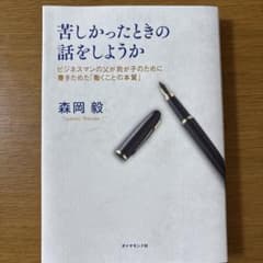 苦しかったときの話をしようか ビジネスマンの父が我が子のために書きためた「働く…のサムネイル