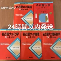 名古屋大学 過去問題集 セット　理系　2026 m28095005153_1.jpg?1768866205