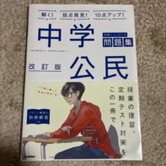 中学問題集 公民 改訂版のサムネイル