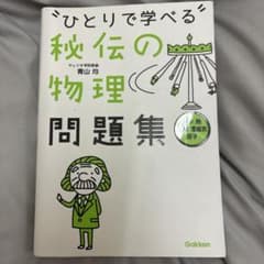 ひとりで学べる秘伝の物理問題集 : 力学・熱・波動・電磁気・原子のサムネイル