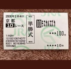 期限切れ単勝馬券】 万葉ステークス 2000 ラスカルスズカ - メルカリ