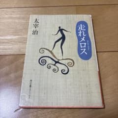 走れメロスのサムネイル