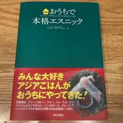 おうちで本格エスニック スパイシーでやさしいアジアごはんのつくり方のサムネイル