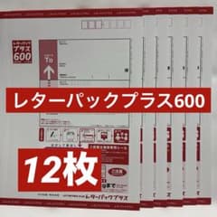 レターパックプラス 600 12枚セット - メルカリ