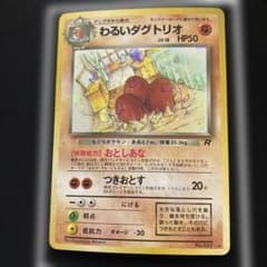 旧裏】わるいダグトリオ 第4弾拡張パック ロケット団 大玉ホロ