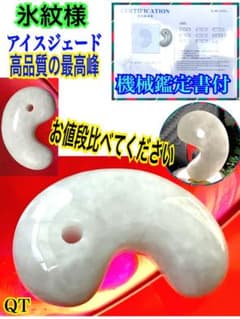 ✳️糸魚川翡翠勾玉の最高峰　アイスジェード‼️ 本物の肌目を　縁起物　鑑定鑑別… m28096214448_1.jpg?1718275702