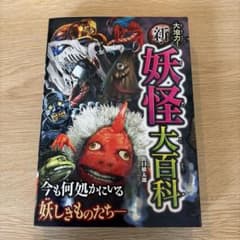 大迫力！新・妖怪大百科のサムネイル