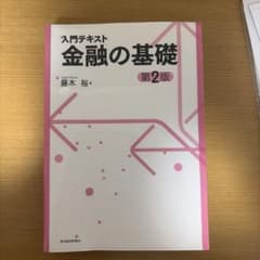 入門テキスト 金融の基礎(第2版)のサムネイル