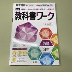 東京書籍版 NEWHORIZON 英語 中学 3年 教科書ワーク