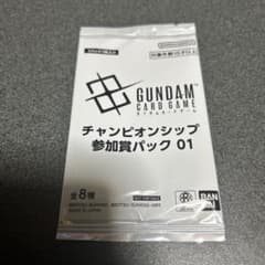 ガンダムカードゲーム エリア予選 チャンピオンシップ参加賞パック01