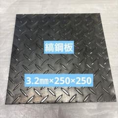 縞鋼板3.2mm×250mm×250mm 1枚　鋼材　鉄板　鋼板のサムネイル