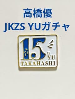 高橋優 15th Anniversary JKZS ピンバッジ青のサムネイル