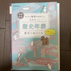 中学社会 歴史年表 書きこみノート 学研のサムネイル