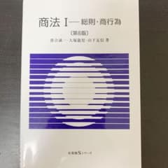 商法Ⅰ 総則・商行為〔第6版〕のサムネイル