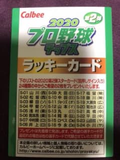 プロ野球チップス2020 ラッキーカード 小川付きのサムネイル