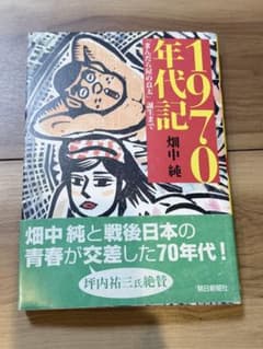 1970年代記「まんだら屋の良太」誕生まで 畑中純 朝日新聞社 - メルカリ