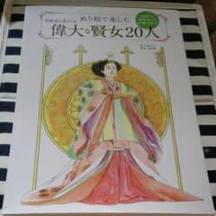 ぬり絵で楽しむ 日本史に出てくる偉大な賢女20人のサムネイル