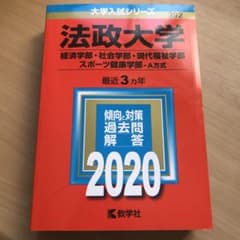 【書込無】法政大学 社会学部 赤本のサムネイル