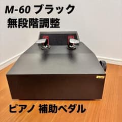 ピアノ 補助ペダル M-60 ブラック 無段階調整 - メルカリ