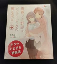 青春ブタ野郎はドクターピッグの夢を見ない＋ ドラマCD付き特装版