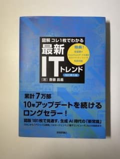 図解 コレ1枚でわかる 最新ITトレンド 改訂第5版 齋藤昌義のサムネイル
