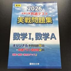 2026 大学入学共通テスト 実戦問題集 数学I・数学A 駿台のサムネイル