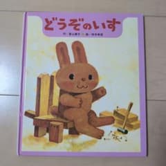 どうぞのいす 香山美子 柿本幸造 絵本のサムネイル