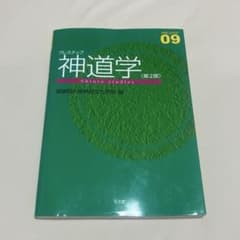 中古 / プレステップ神道学 第2版のサムネイル