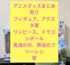 アニメグッズまとめ売り フィギュア アクスタ ワンピース 