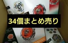 Beyblade ベイブレード 34個 まとめ売り ヘルズネザー コード未使用