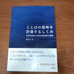 ことばの意味を計算するしくみ 計算言語学と自然言語処理の基礎のサムネイル