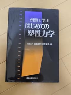 例題で学ぶはじめての塑性力学のサムネイル