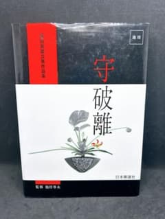 守破離 池坊専永著 日本経済新聞社 柴田英雄 立華作品集 - メルカリ