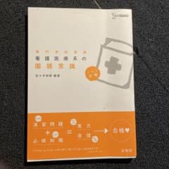 看護医療系の国語常識のサムネイル