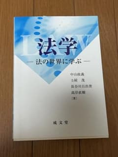 法学 法の世界に学ぶのサムネイル