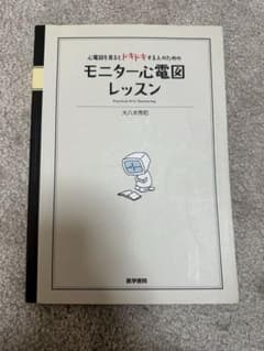 心電図を見るとドキドキする人のためのモニター心電図レッスンのサムネイル